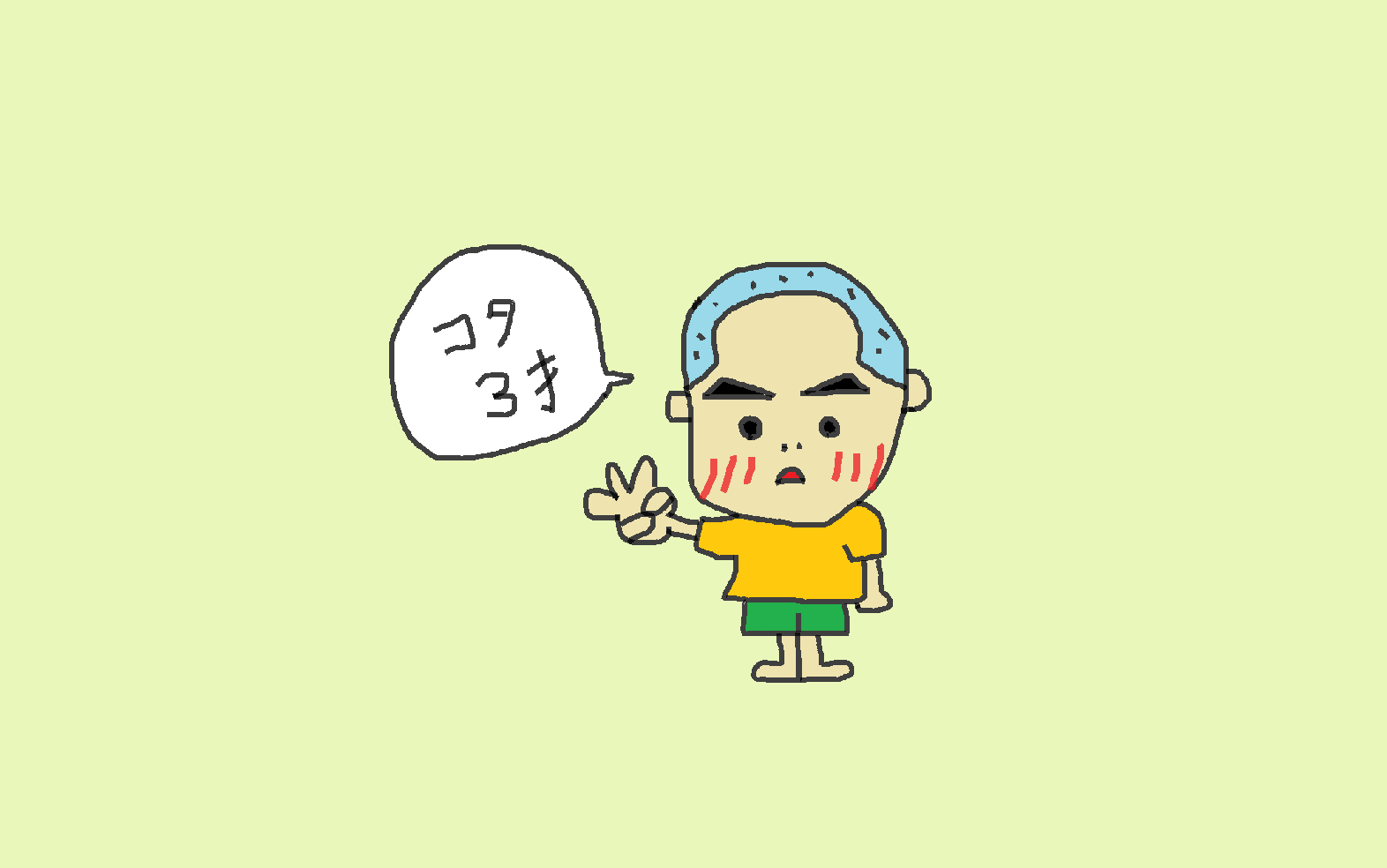 コタ３歳