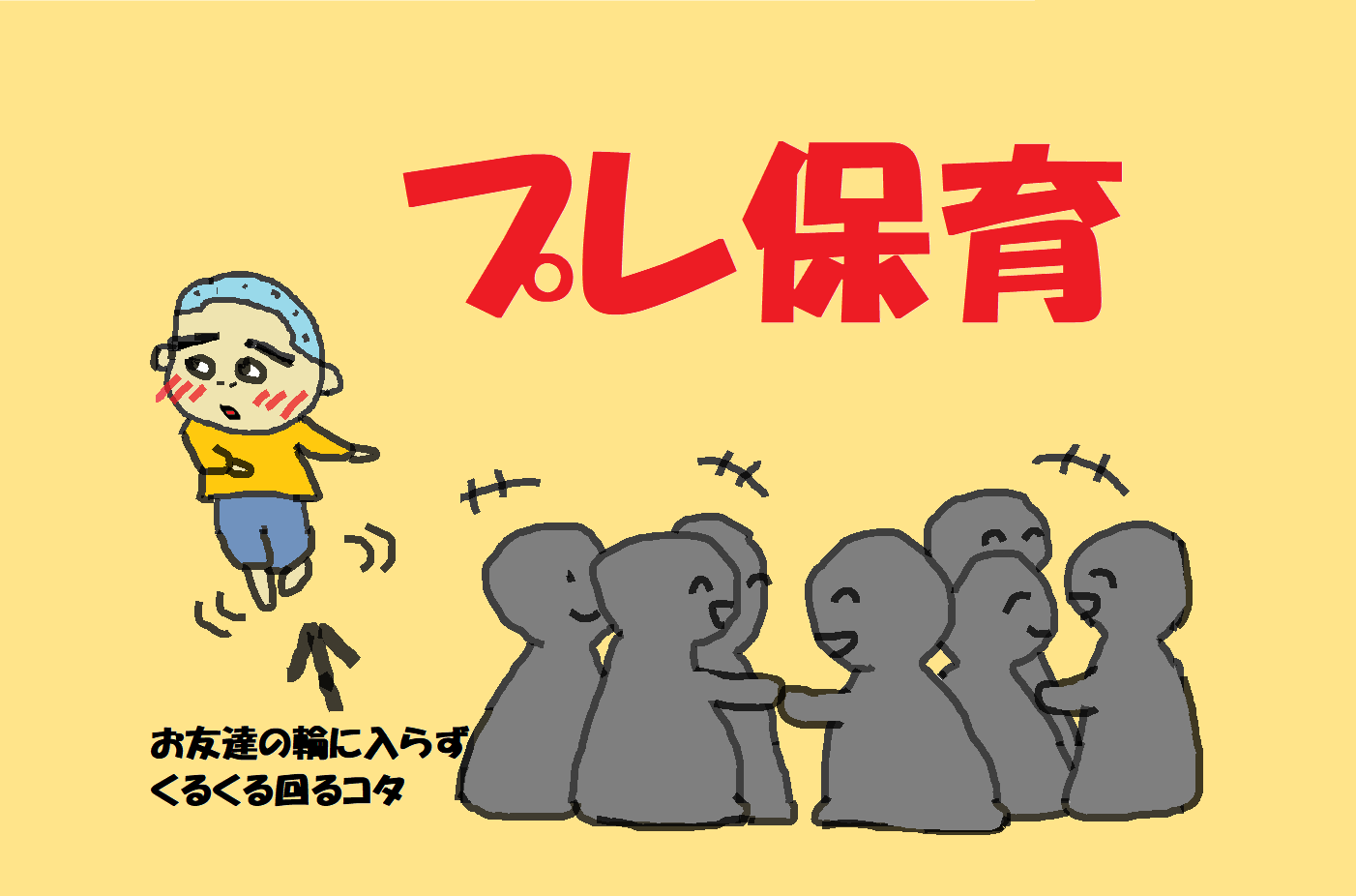 保育園あそび