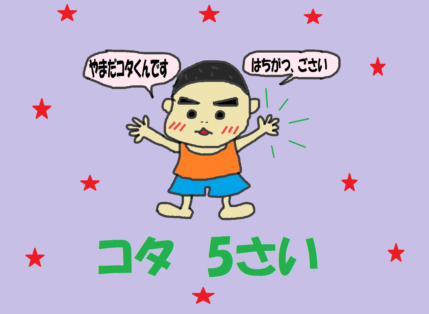 コタ　5歳