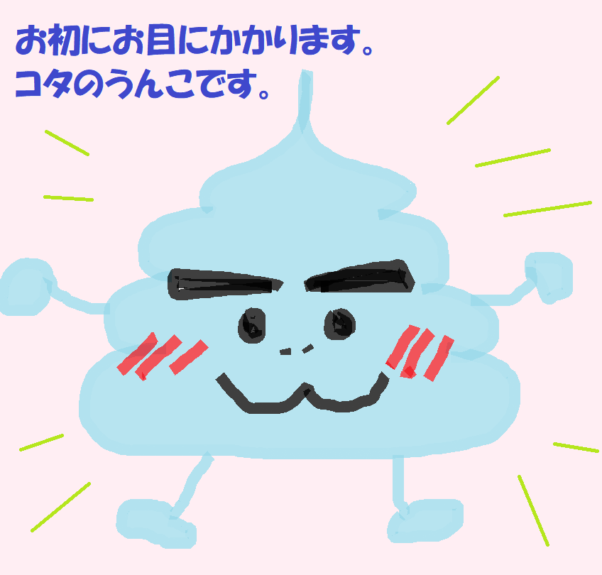 コタのうんこ