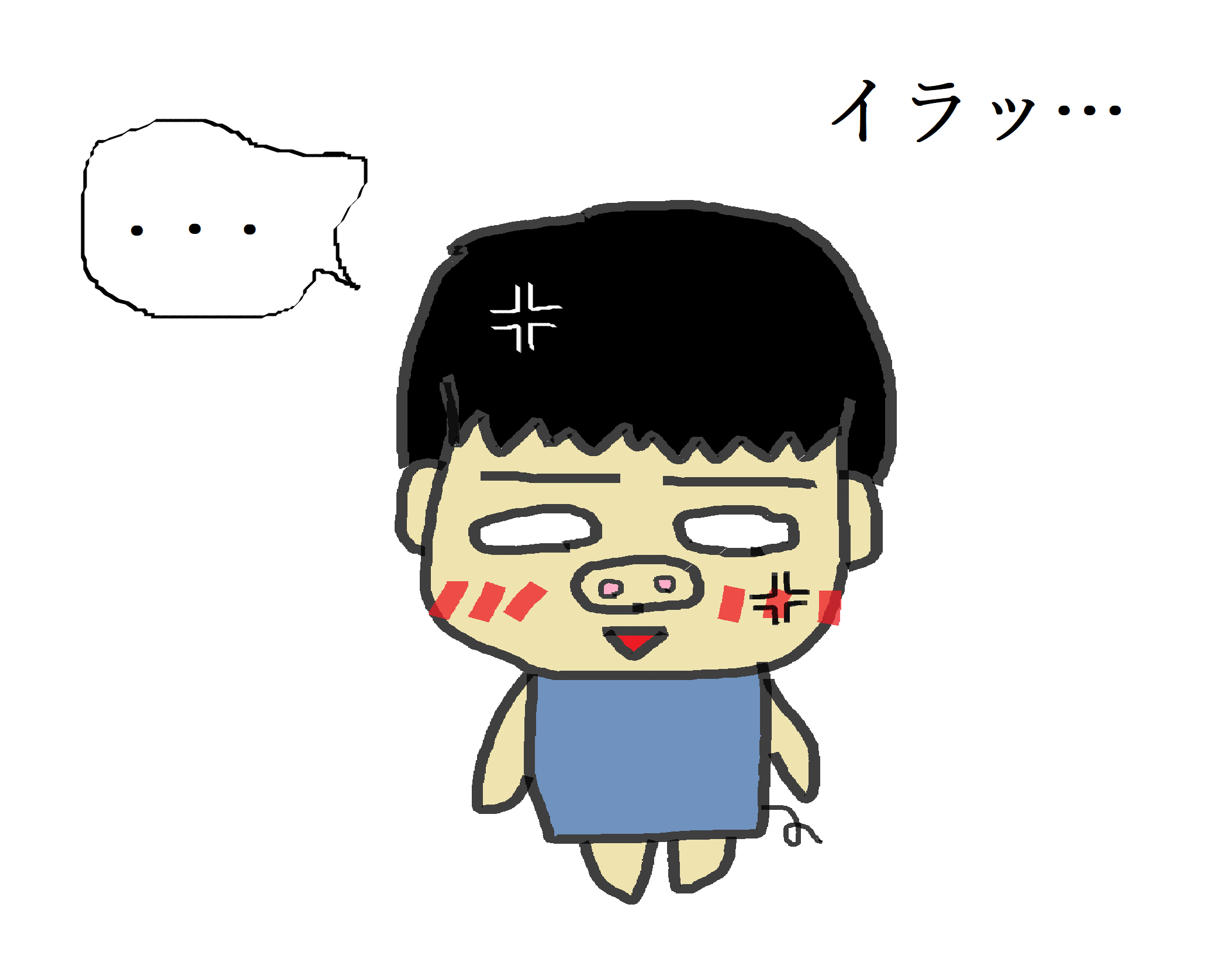 イラッ